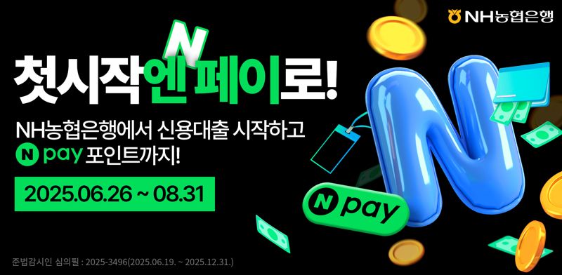 농협은행, 'NH첫시작엔대출' 네이버페이 입점 이벤트