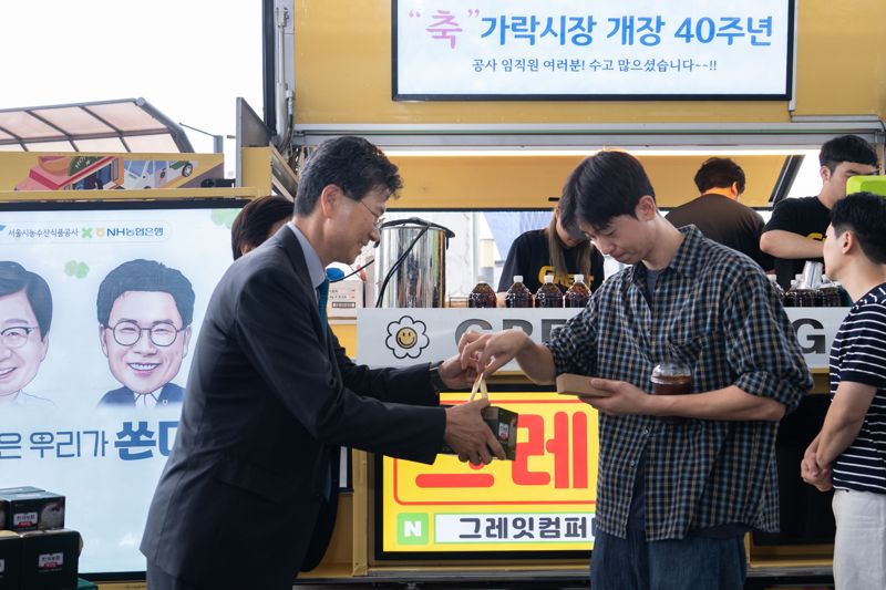 농협은행·서울시농수산식품공사, 가락시장 40주년 기념행사 진행
