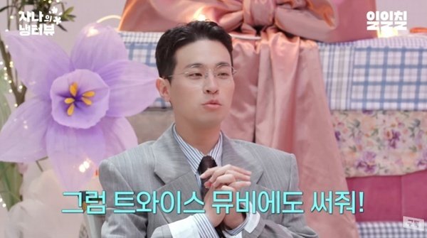 박정민 "트와이스 뮤비에 써 줘…돈 안 받고 가"