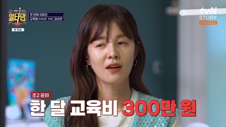 김성은 "초2 딸 학원 10개…한달 교육비만 300만원 써"