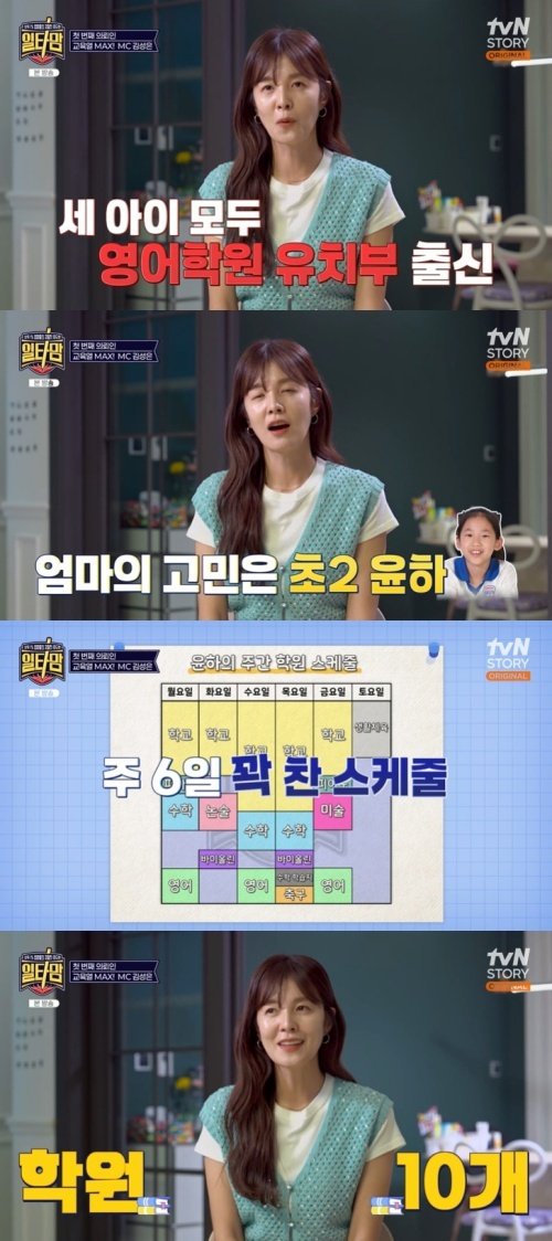 김성은 초2 딸 학원 10개…한달 교육비만 300만원 써