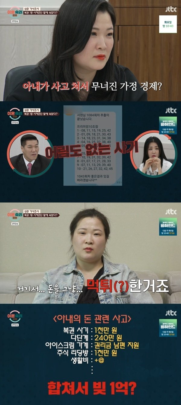 '이혼숙려캠프' 아내 복권 번호 분석 사기에 1000만 원 날려