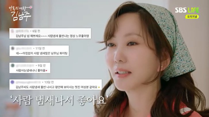 김남주 "'사람 냄새난다' 댓글 보고 용기 얻어" [RE:TV]