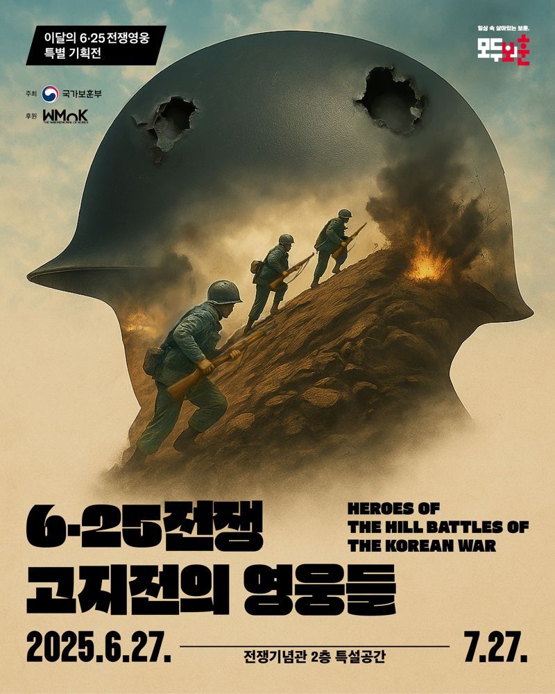전쟁기념관 '6･25전쟁 고지전의 영웅들' 특별전 오늘 개막