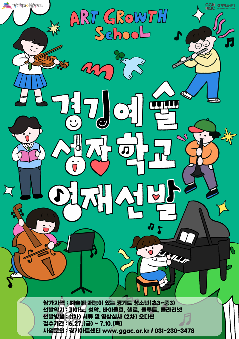경기아트센터,예술영재 발굴 육성 '경기예술성장학교' 신입생 모집