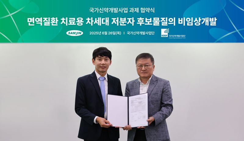 삼진제약-KDDF, 경구용 면역질환 치료제 개발 협약 체결