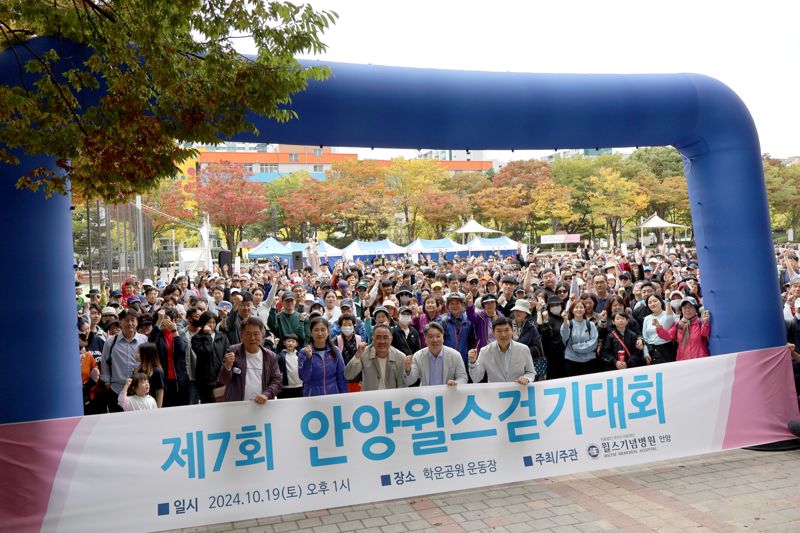 안양윌스기념병원의 대표적 사회공언사업인 걷기대회, 매년 1000명이 넘는 시민들이 참여하며 인기를 얻고 있다. 안양윌스기념병원 제공