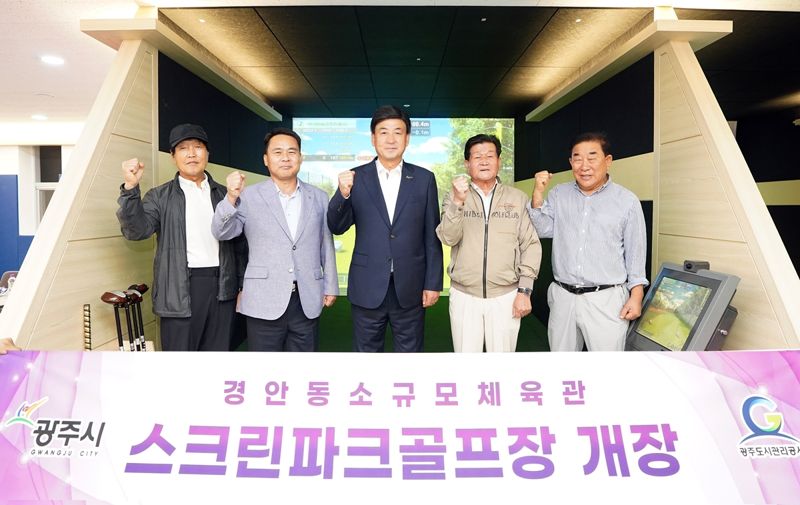 경기 광주시, 첫 실내 '스크린파크골프장' 조성…8월 5일부터 정식 운영