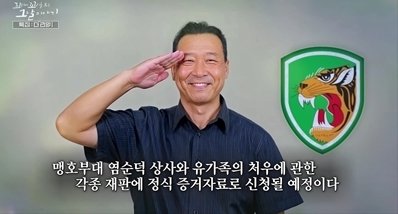 '꼬꼬무' 故 염순덕 상사 살인사건 범인은…표창원 새 단서 찾았다