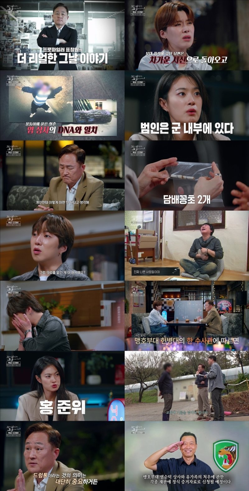 '꼬꼬무' 故 염순덕 상사 살인사건 범인은…표창원 새 단서 찾았다