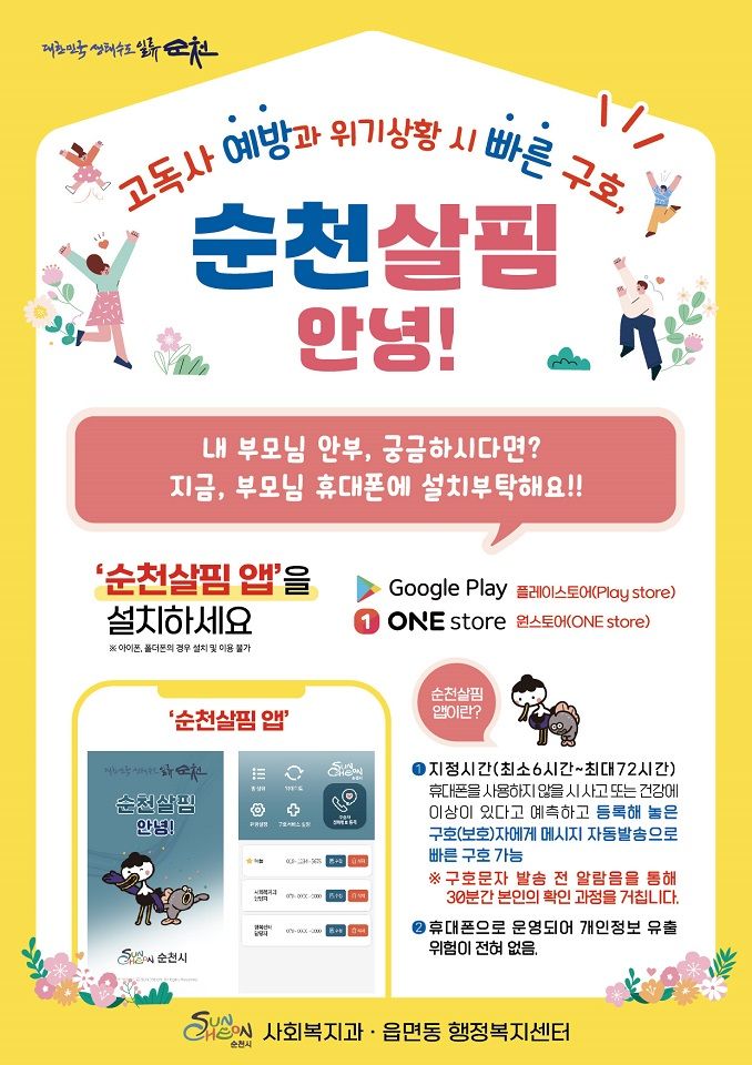 전남 순천시가 인공지능(AI)과 정보통신기술(ICT)을 활용한 '순천살핌 안녕 앱'<사진> 등 맞춤형 복지 서비스를 통해 사람과 사람을 연결하는 사람 중심의 '순천형 복지' 실현에 속도를 내고 있다. 순천시 제공