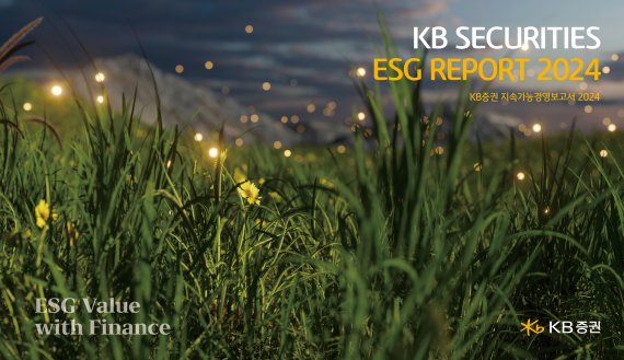 KB증권, ESG 경영 실천과 임팩트를 담은 ‘ESG Report 2024’ 발간