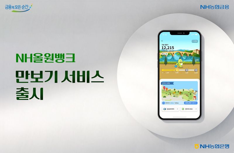 "걷고 NH포인트 챙기세요" NH올원뱅크 '만보기 서비스' 출시