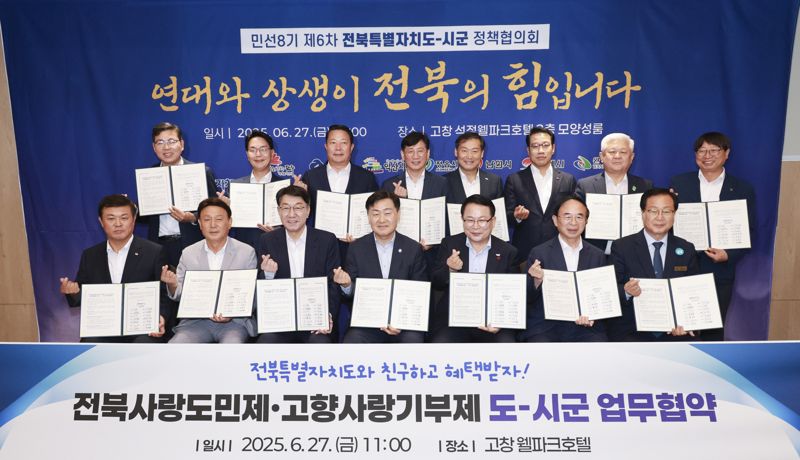 27일 전북 고창 웰파크호텔에서 민선8기 도-시군 정책협의회가 열렸다. 전북도 제공