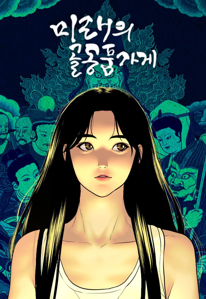 [오늘 이 웹툰] 소녀의 저주, 한국형 오컬트 판타지 '미래의 골동품 가게'