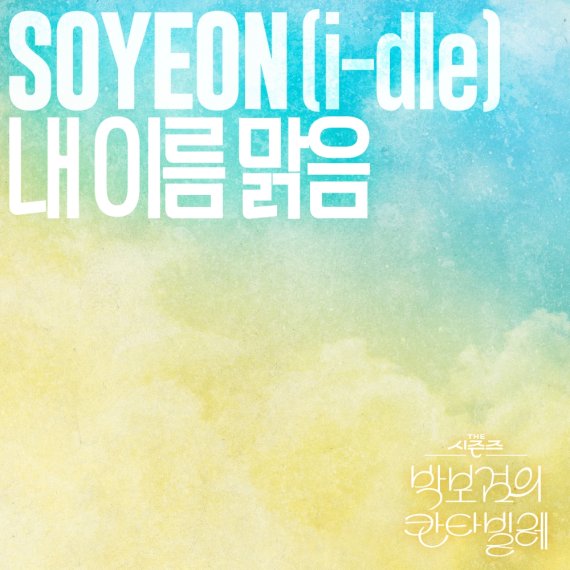 '더 시즌즈', 아이들 소연 버전 '내 이름 맑음' 음원 발매