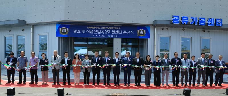 27일 고창군은 공음면에 있는 발효 및 식품산업육성지원센터에서 준공식을 열렸다. 고창군 제공