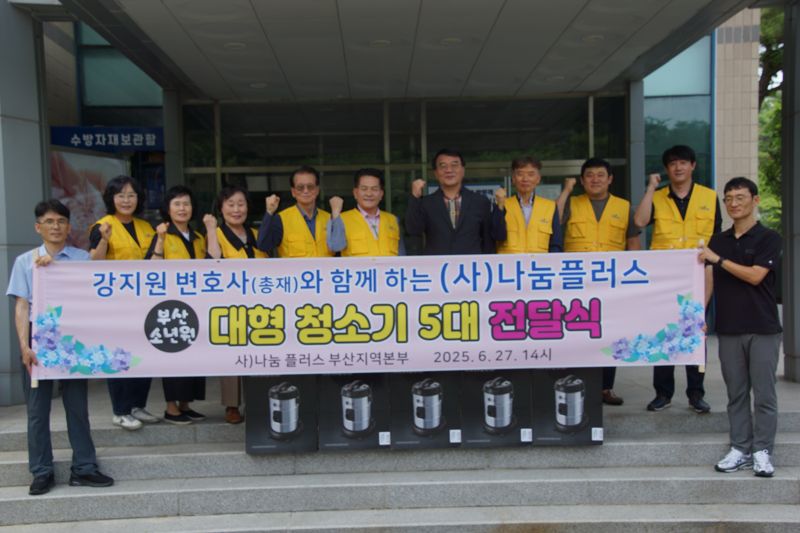 (사)나눔플러스 부산지역본부, 부산소년원 방문 대형청소기 5대 전달