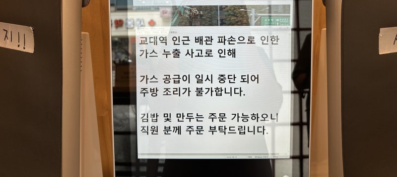 27일 오후 가스 유출 사고가 발생한 교대역 11번 출구 인근 한 분식집 키오스크 모습. "가스 공급이 일시 중단돼 주방 조리가 불가하다"고 공지문을 띄워뒀다. ⓒ 뉴스1 강서연 기자