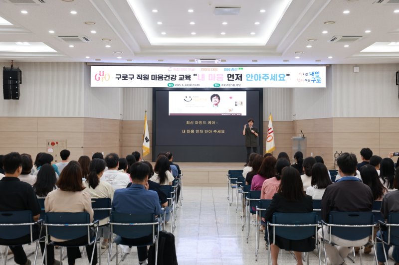 [서울=뉴시스] 지난 24일 구로구청 강당에서 진행된 전 직원 대상 마음건강 교육에서 구로구 직원들이 강의를 듣고 있다. 2025.06.28 (사진 제공=구로구청) photo@newsis.com *재판매 및 DB 금지