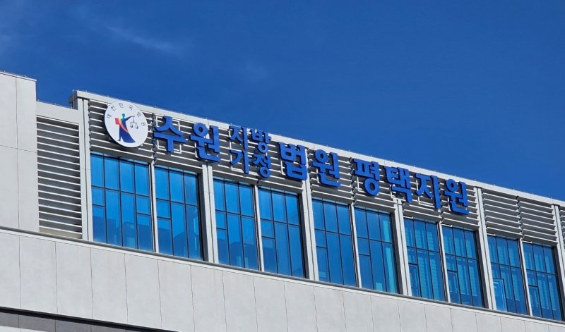 수원지법 평택지원.