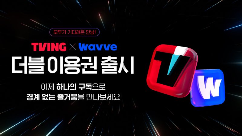(티빙, 웨이브 제공)