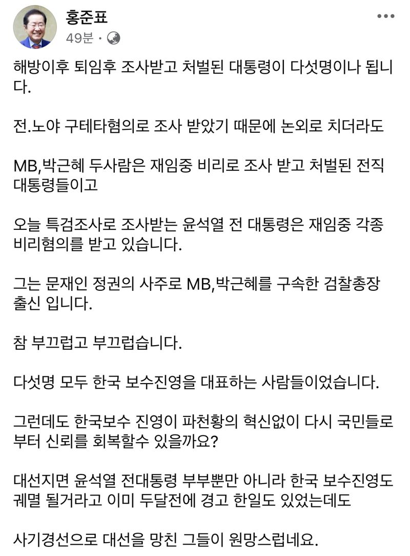 홍준표 "퇴임 후 처벌된 대통령 5명 모두 보수...참 부끄럽다"