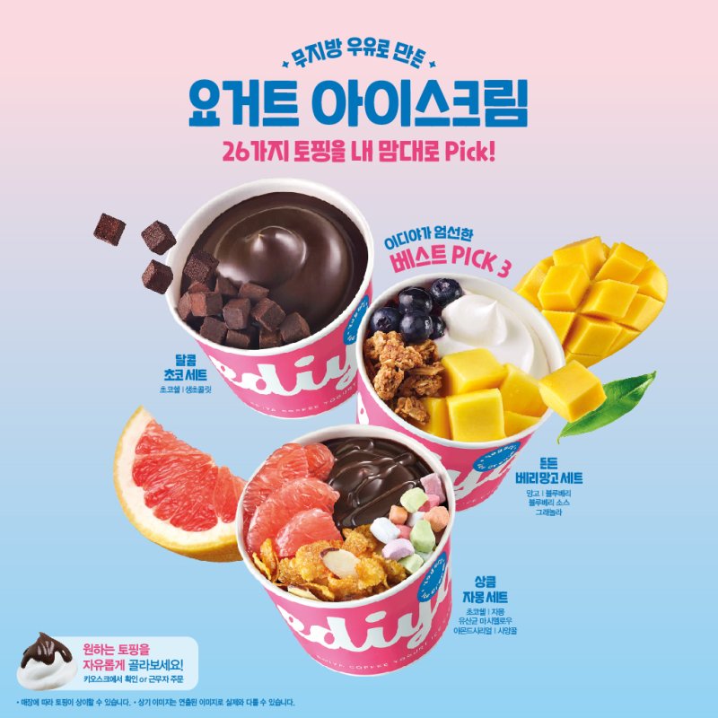 [서울=뉴시스] 이디야커피, '내 맘대로 요거트' 출시.(사진=이디야커피 제공) *재판매 및 DB 금지