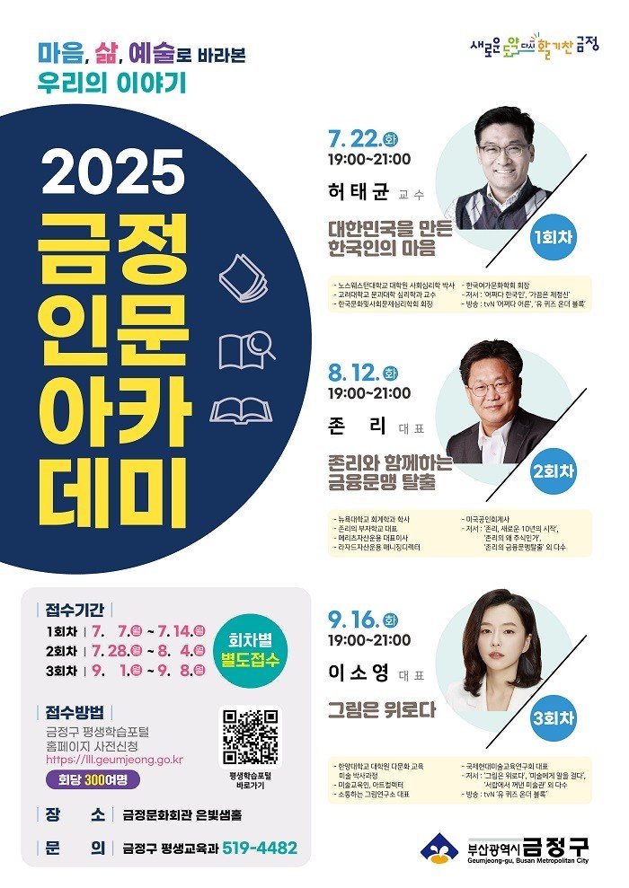 [부산=신규 바카라사이트] 2025 신규 바카라사이트는 '마음, 삶, 예술로 바라본 우리의 이야기'라는 주제로 7월22일, 8월12일, 9월16일 총 3회차로 진행된다. (사진=금정구 제공) 2025.06.29. photo@newsis.com *재판매 및 DB 금지