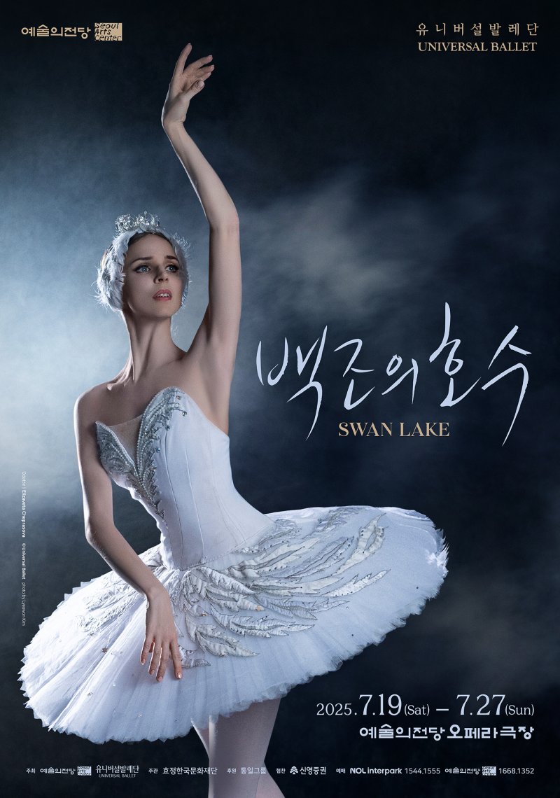 2025 '백조의 호수' 공연 포스터(예술의전당 제공)