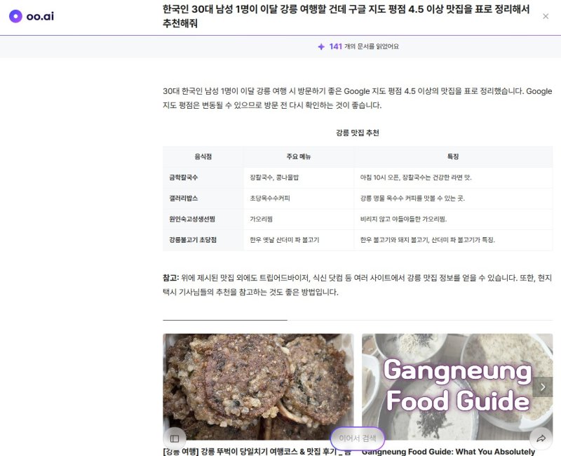 [서울=뉴시스] 기자가 맛집 추천 관련해 oo.007카지노에 물어 답변받은 모습. 2025.06.29. (사진=oo.007카지노 캡처)