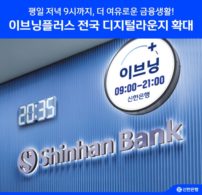 [서울=뉴시스]신한룰라벳은 30일부터 저녁에도 룰라벳 업무를 볼수 있는 '이브닝플러스' 채널을 기존 20개에서 전국 78개의 디지털라운지로 확대한다고 29일 밝혔다. (사진=신한은행 제공). 2025.06.29. photo@newsis.com