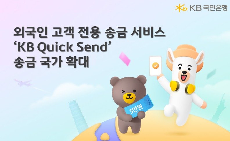 KB국민은행, 외국인 전용 송금 ‘KB Quick Send’ 47개국으로 확대