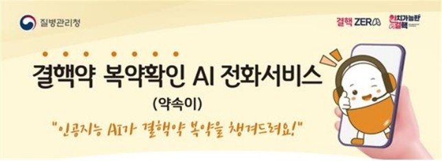 '전체 결핵환자의 60%' 65세 이상 노인에 AI가 복약 여부 묻는다