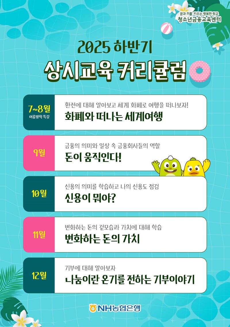 농협은행, 하반기 청소년금융교육 실시