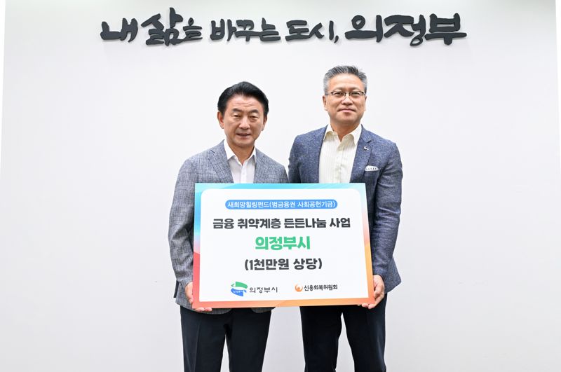 신복위 인천·경기북부지역본부, 의정부 거주 취약계층에 1천만원 상당 생필품 지원