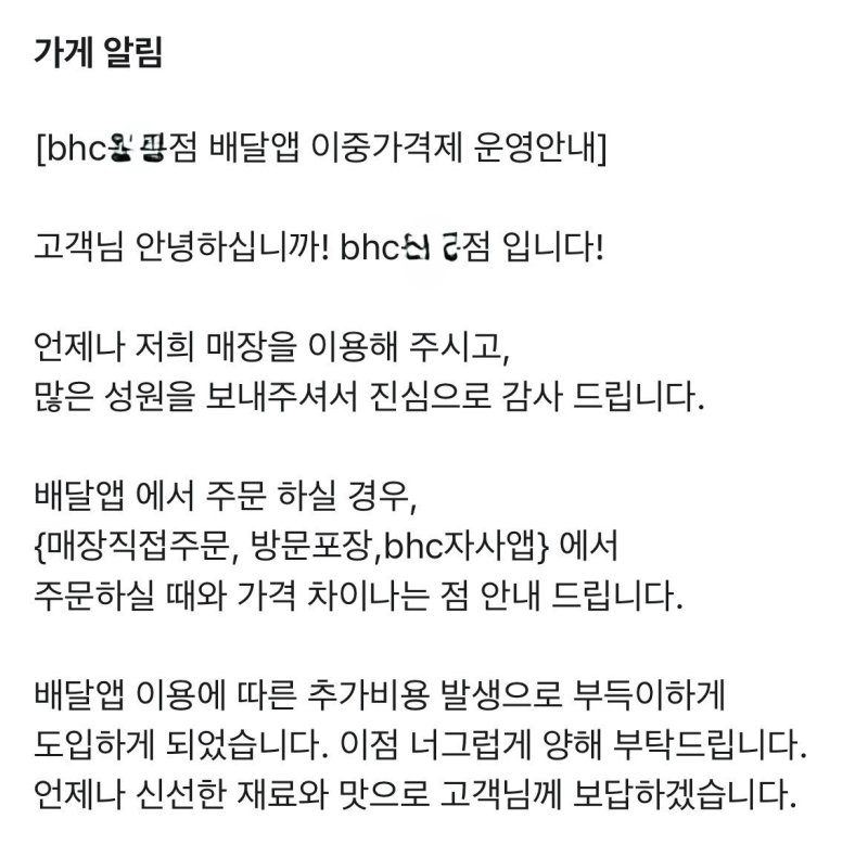 배달 메뉴 가격을 2천원 올린 bhc 한 매장의 공지 (출처=연합뉴스)