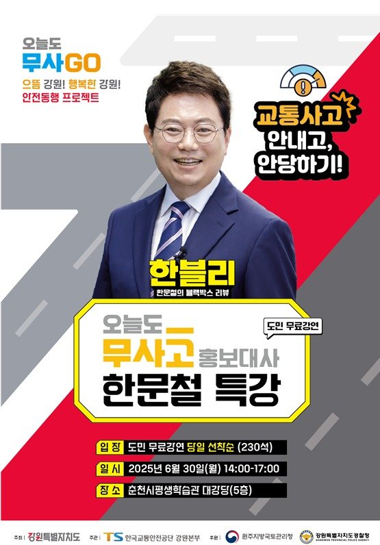 한문철 변호사의 강원도민 대상 '교통사고 안 내고, 안 당하기' 주제 특강 안내 포스터. (강원특별자치도 제공. 재판매 및 DB금지) 2025.6.29/뉴스1