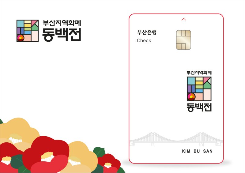 부산시, 동백전 캐시백 확대 정책 8월까지 연장