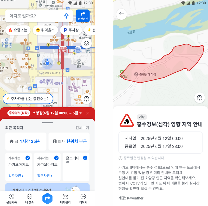 "카카오 내비로 홍수 위험 실시간 알린다"