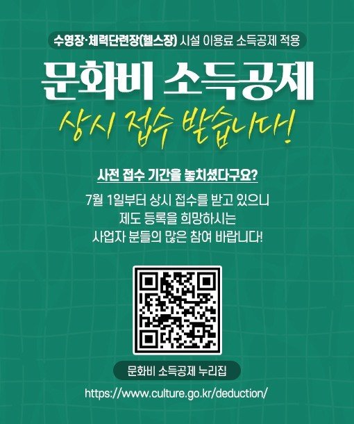 문체부 "헬스장·수영장 이용료 소득공제 실시..7월 1일부터 적용"
