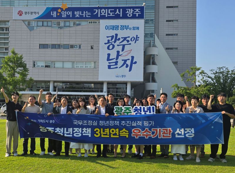 '광주 청년정책 으뜸'...광주광역시, 국무조정실 청년정책 평가서 3년 연속 우수기관 선정
