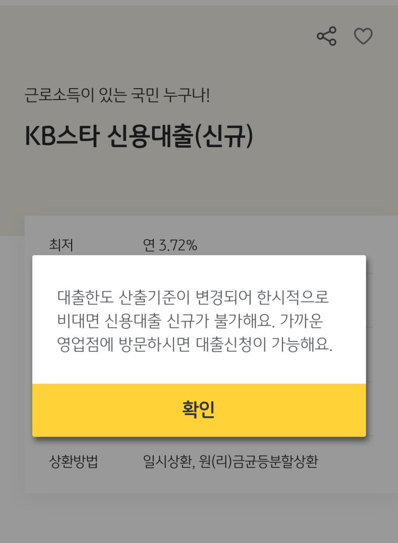 [서울=뉴시스]30일 금융권에 따르면 KB국민·신한·하나·우리·NH농협은행 등은 비대면 대출을 중단한 상태다. 국민은행은 비대면 신용대출 신청을, 하나·신한은행은 주담대, 우리·농협은행은 두 대출의 비대면 접수를 모두 중단했다. (사진=KB국민은행). 2025.06.30. photo@newsis.com