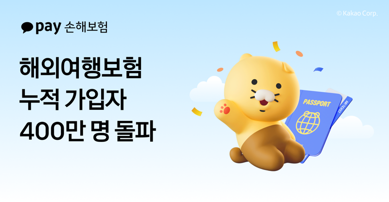 카카오페이손보, 해외여행보험 가입자 400만명 돌파...출시 2년만