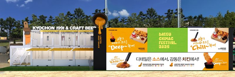 교촌치킨, ‘2025 대구 치맥페스티벌’ 참가..한정 메뉴 선보인다