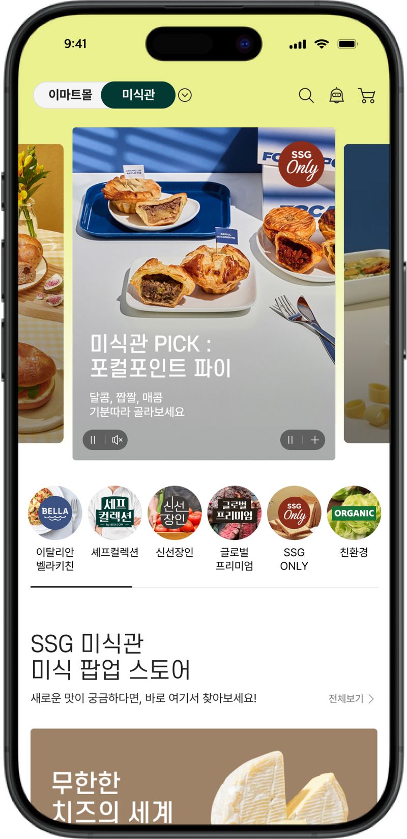 30일 리뉴얼 오픈한 SSG닷컴 미식관 메인 화면 이미지.