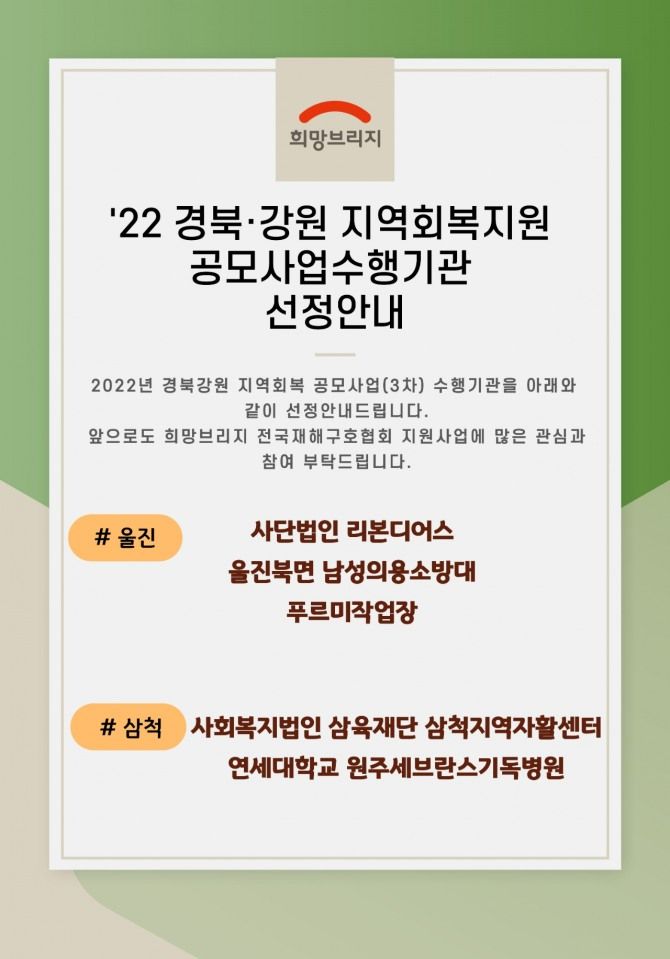 희망브리지, ‘2022 경북·강원 산불 피해 회복지원사업’ 수행기관 5곳 선정