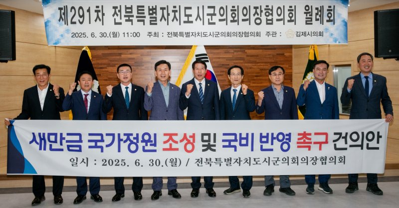 서백현 김제시의장이 30일 열린 전북시군의회의장협의회에서 정부에 새만금 국가정원 지정을 촉구했다.(김제시의회 제공, 재판매 및 DB 금지)