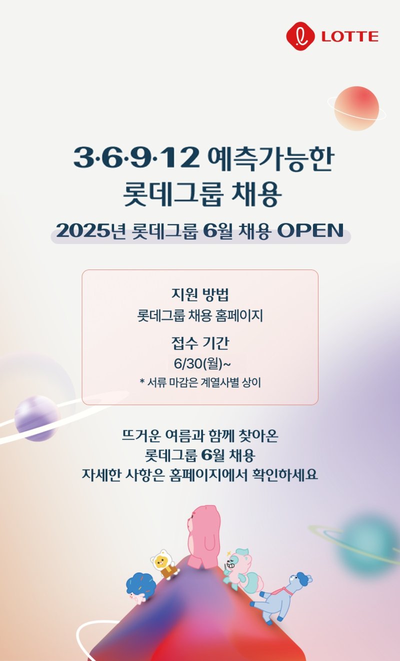 [서울=뉴시스] 롯데가 '예측 가능한 수시 채용'을 통해 취업준비생과의 소통을 늘리는 가운데 이달 9개 그룹사 신입사원 채용 전형을 시작한다고 30일 밝혔다. (사진=롯데지주 제공) *재판매 및 DB 금지