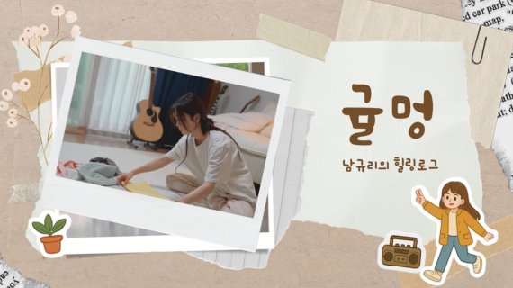 남규리, 감성 힐링 유튜브 '귤멍' 오픈